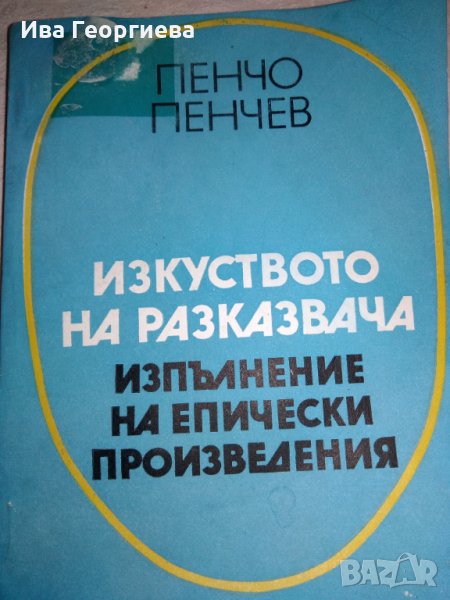 Изкуството на разказвача. Изпълнение на епически произведения Пенчо Пенчев, снимка 1