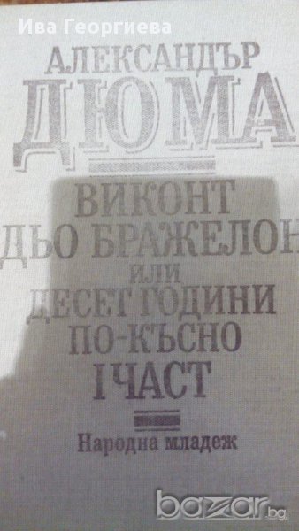 Виконт дьо Бражелон или десет години по-късно. Част 1 - Александър Дюма, снимка 1