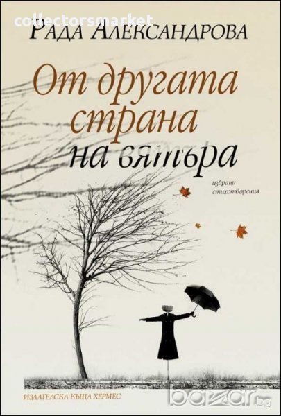 От другата страна на вятъра. Избрани стихотворения, снимка 1
