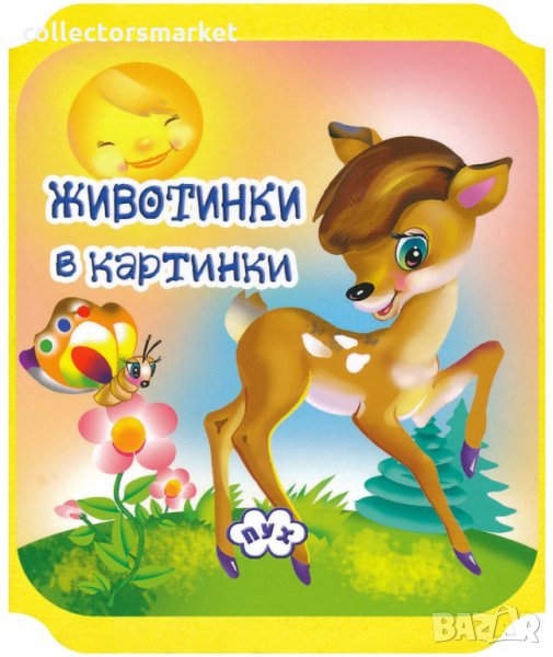 Книжка хармоника: Животинки в картинки - Сърничка, снимка 1