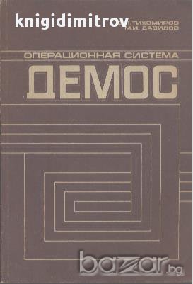 Операционная система Демос.  В. П Тихомиров; М. И. Давидов, снимка 1