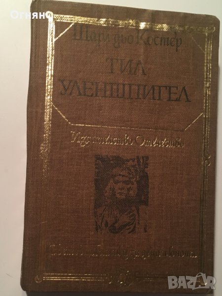Шарл дьо Костер : Тил Уленшпигел, снимка 1