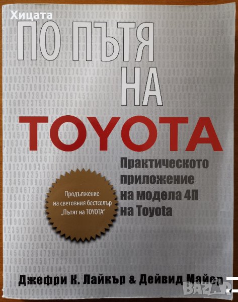 По пътя на Toyota.Практическото приложение на модела 4П на Toyota,Дейвид Майер,Джефри Лайкър2008г., снимка 1