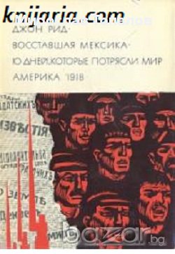Мексико в огън. Десет дни които разтърсиха света, снимка 1