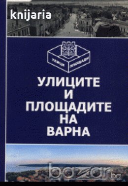 Улиците и площадите на Варна, снимка 1