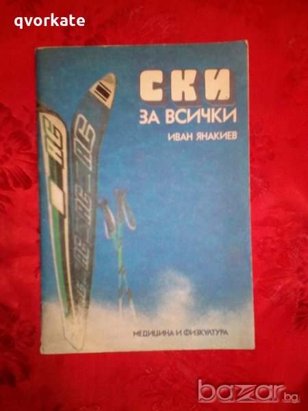 Ски за всички - Иван Янакиев, снимка 1