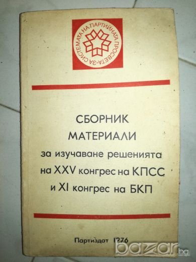 Сборник материали за изучаване решенията на XXV конгрес на КПСС и XI конгрес на БКП, снимка 1