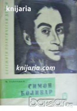Поредица Бележити политически дейци: Симон Боливар , снимка 1