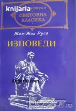 Библиотека световна класика Жан-Жак Русо: Изповеди , снимка 1