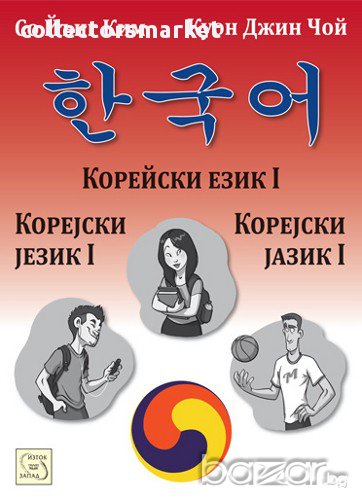 Корейски език I, снимка 1