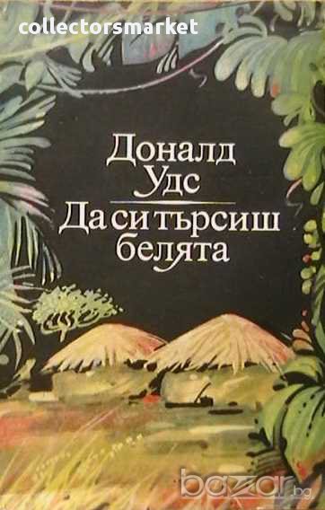 Да си търсиш белята, снимка 1