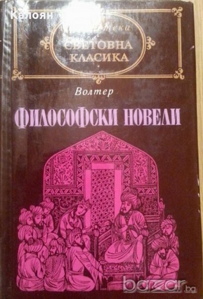 Волтер - Философски новели (св.кл.), снимка 1