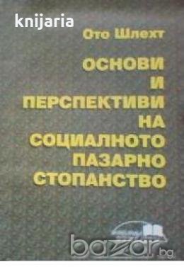 Основи и перспектива на социалното пазарно стопанство , снимка 1