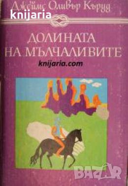 Избрани книги за деца и юноши: Долината на мълчаливите. Гризли , снимка 1