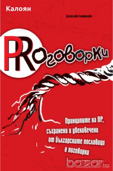 Десислава Бошнакова - PRоговорки (2009), снимка 1