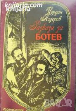 Разкази за Ботев , снимка 1