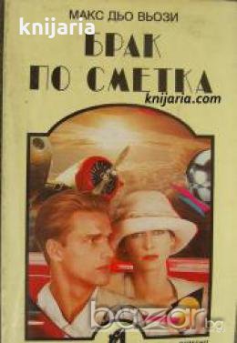 Брак по сметка , снимка 1