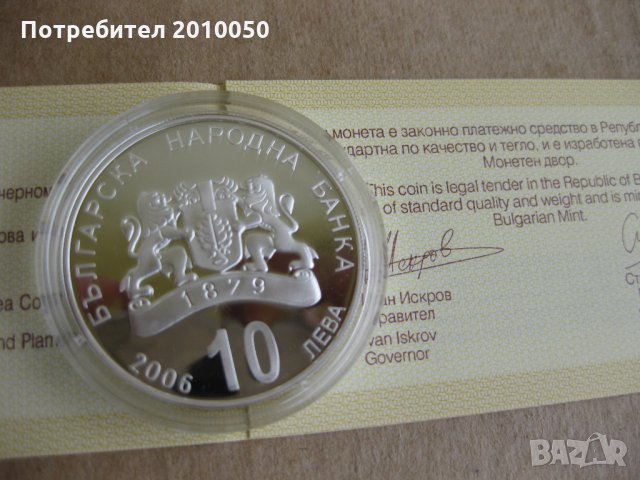 10лв.българско черноморие 2006г, снимка 1