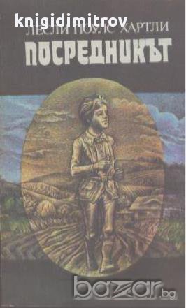 Посредникът.  Лесли Поулс Хартли, снимка 1 - Художествена литература - 15439675