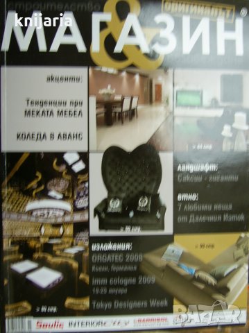 Списание Магазин: Строителство § Обзавеждане бр 11-12 2008