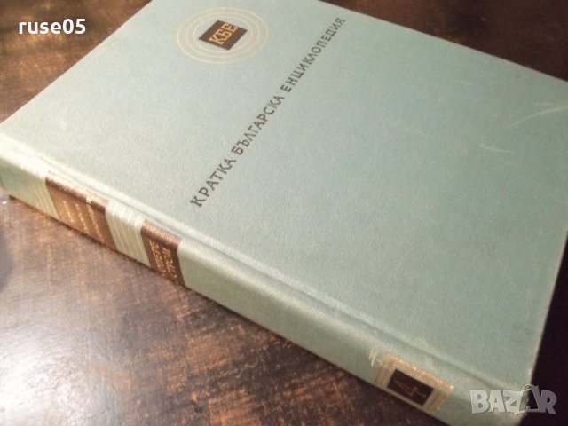 Книга "Кратка българска енциклопедия-том 4-Колектив"-660стр., снимка 7 - Енциклопедии, справочници - 23479641