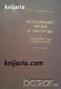 Переливание крови в хирургии , снимка 1 - Други - 19863514