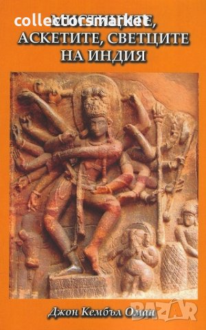 Мистиците, аскетите, светците на Индия