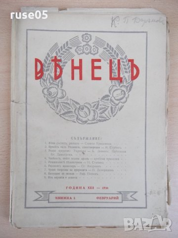 Списание "*Венецъ* - книжка 5 - февруарий 1936 г." - 64 стр.