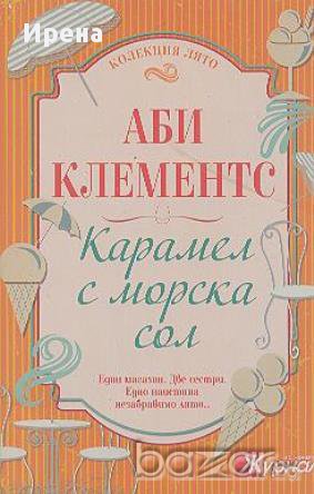 Карамел с морска сол.  Аби Клементс, снимка 1