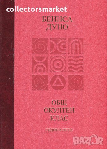 Общ окултен клас. Година пета: Козативни сили