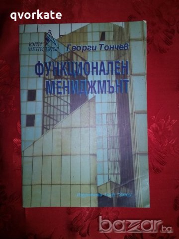 Функционален мениджмънт - Георги Тончев, снимка 1 - Специализирана литература - 20259008