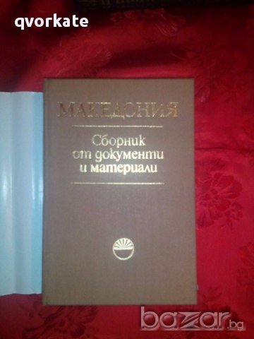 Македония-Сборник от документи и материали, снимка 2 - Художествена литература - 17529882