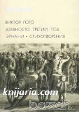 Библиотека всемирной литературы номер 80: Девяносто третий год. Эрнани. Стихотворения , снимка 1 - Художествена литература - 18216885