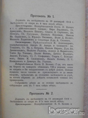 Книга "VІІІ общо редовно годишно събрание на БТИК-1914г." - 538 стр., снимка 4 - Антикварни и старинни предмети - 7582804