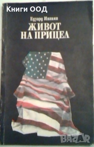 Живот на прицел - Едуард Иванян, снимка 1