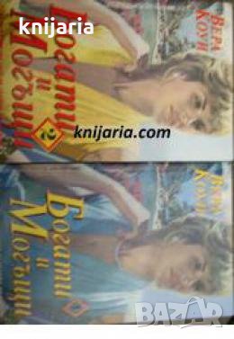 Богати и могъщи книга 1-2 