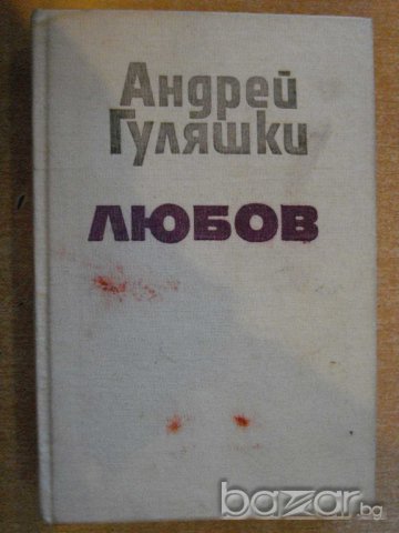 Книга "Любов - Андрей Гуляшки" - 444 стр.