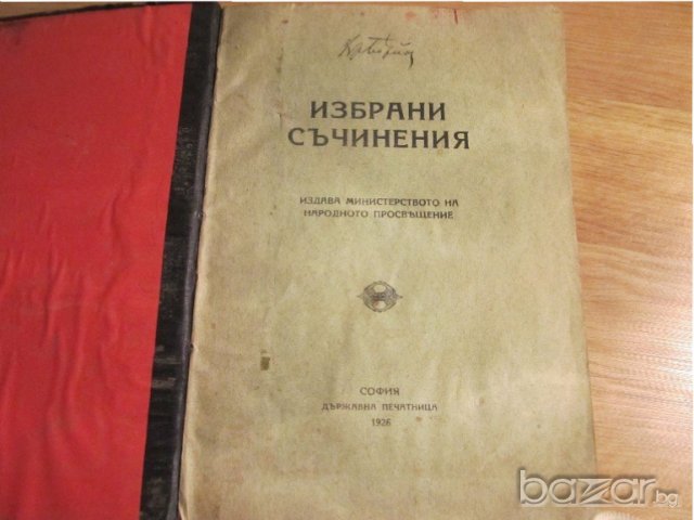 Старинна книга Христо Ботев - Избрани съчинения  изд. 1926г, Царство България, снимка 4 - Антикварни и старинни предмети - 20483742