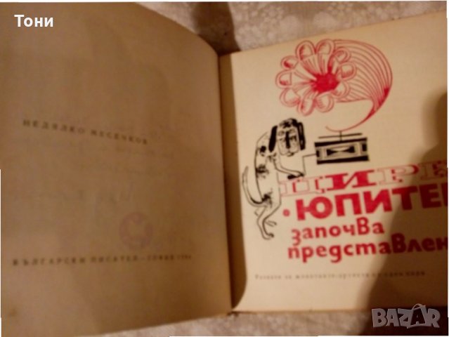  Цирк Юпитер започва представления Недялко Месечков, снимка 5 - Детски книжки - 23981164