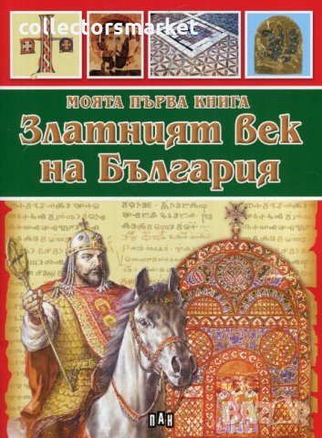 Моята първа книга: Златният век на България