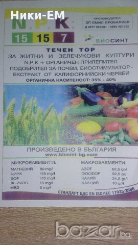 Продавам Органична  течна тор от ЧКЧ !!! Производител !!! , снимка 10 - Сортови семена и луковици - 17315367