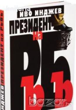 Президент на РъБъ