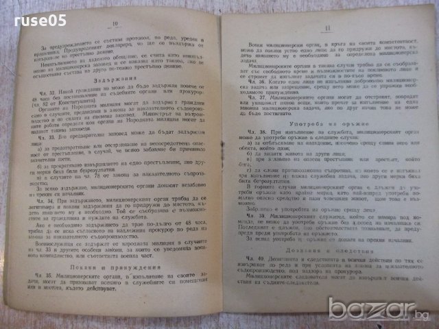 Книга "Закон за народната милиция и закон за ..." - 28 стр., снимка 5 - Специализирана литература - 19968038