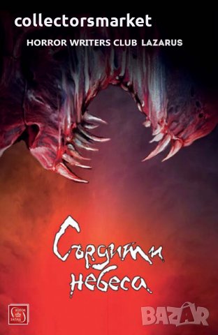 Сърдити небеса