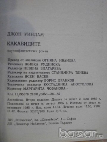 Книга "Какавидите - Джон Уиндам" - 278 стр. - 2, снимка 4 - Художествена литература - 8241964