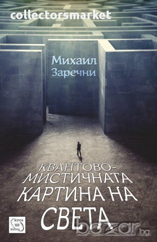 Квантово-мистичната картина на света 