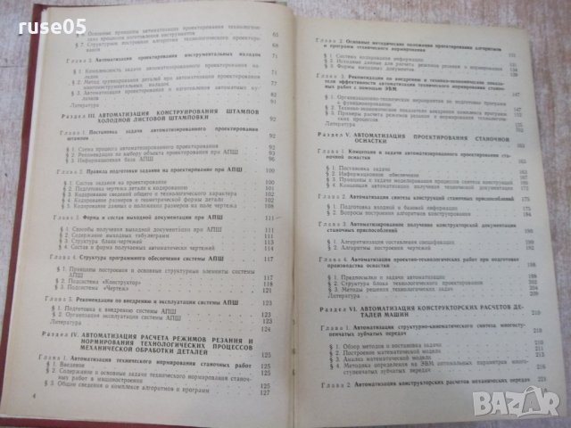 Книга "Автоматиз.проектно-констр...-том2-О.Семенков"-336стр., снимка 4 - Специализирана литература - 25536650