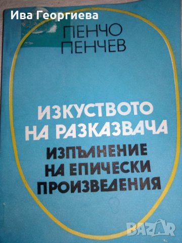 Изкуството на разказвача. Изпълнение на епически произведения Пенчо Пенчев, снимка 1