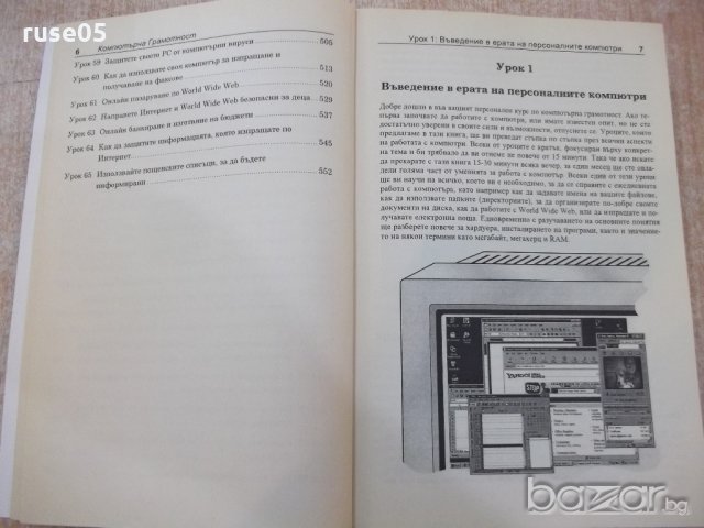 Книга "Компютърна грамотност - KRIS JAMSA" - 560 стр., снимка 4 - Специализирана литература - 18784896