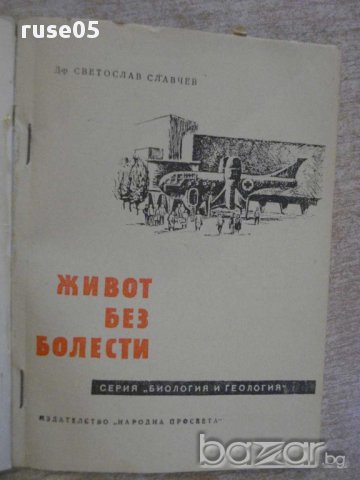 Книга "Живот без болести - Светослав Славчев" - 84 стр., снимка 2 - Художествена литература - 12097429